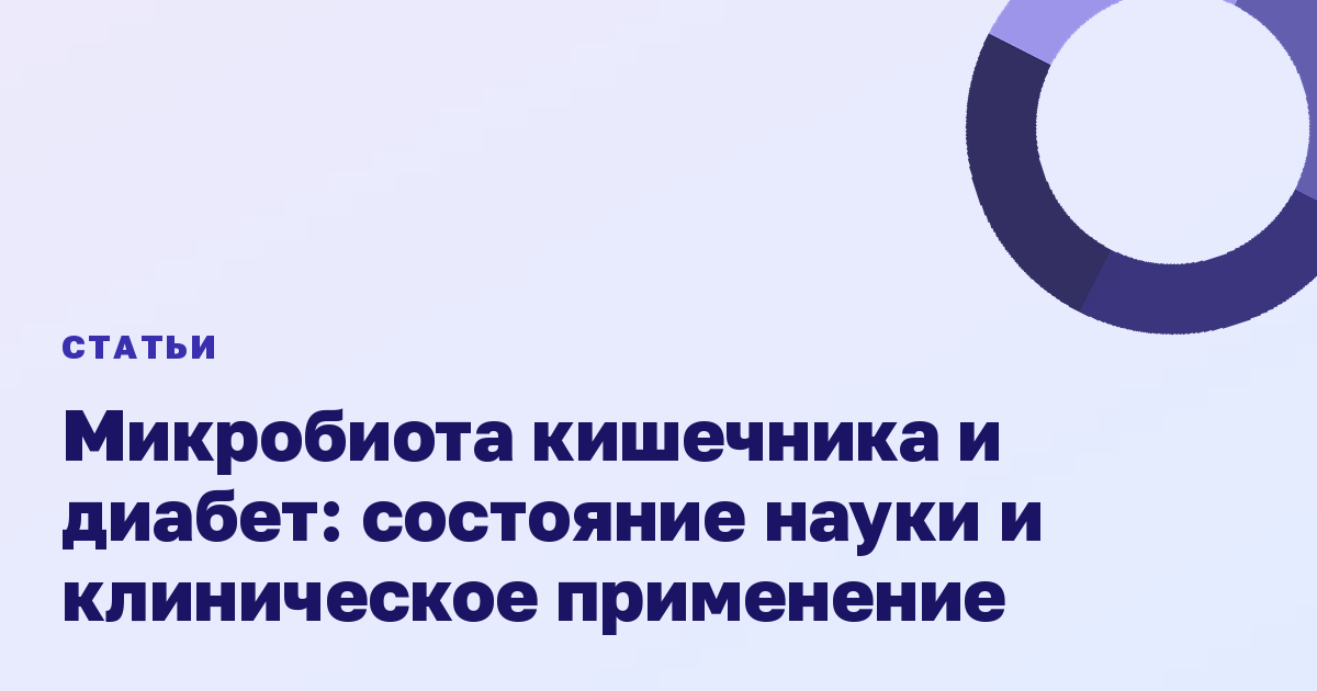 Микробиота кишечника и диабет: состояние науки и клиническое применение