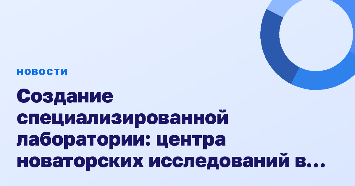 Создание специализированной лаборатории: центра новаторских исследований в области диабета