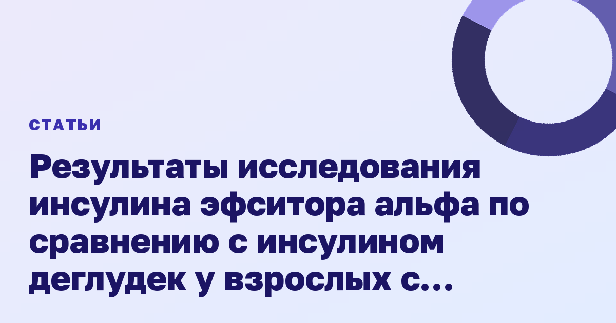 Результаты исследования инсулина эфситора альфа по сравнению с инсулином деглудек у взрослых с диабетом 1 типа