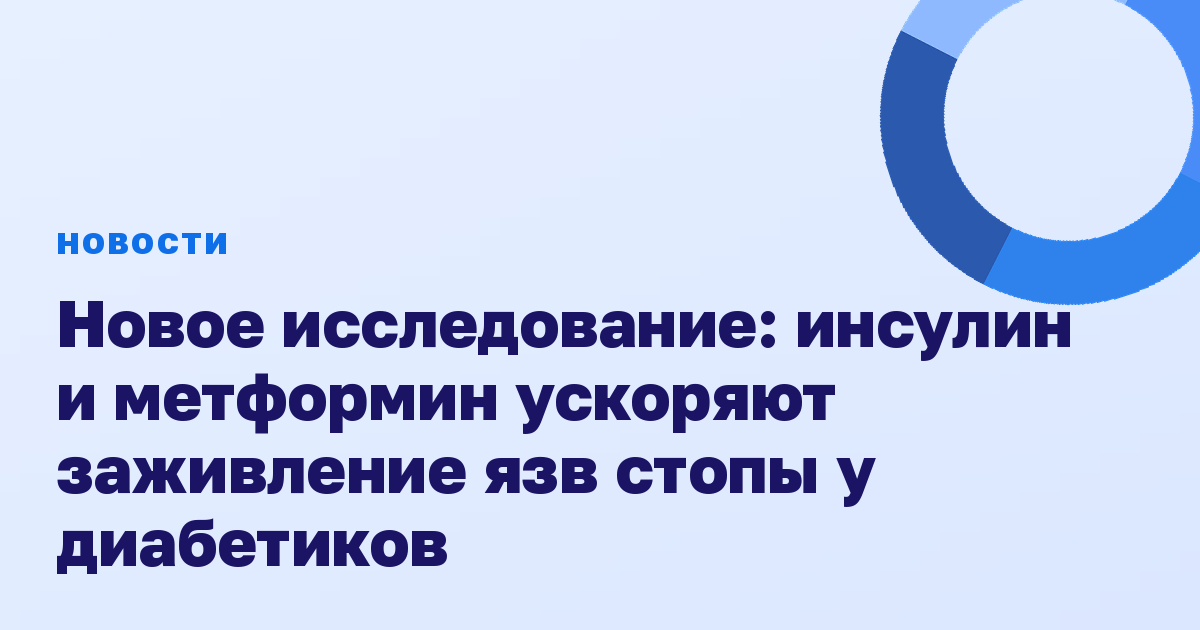 Новое исследование: инсулин и метформин ускоряют заживление язв стопы у диабетиков
