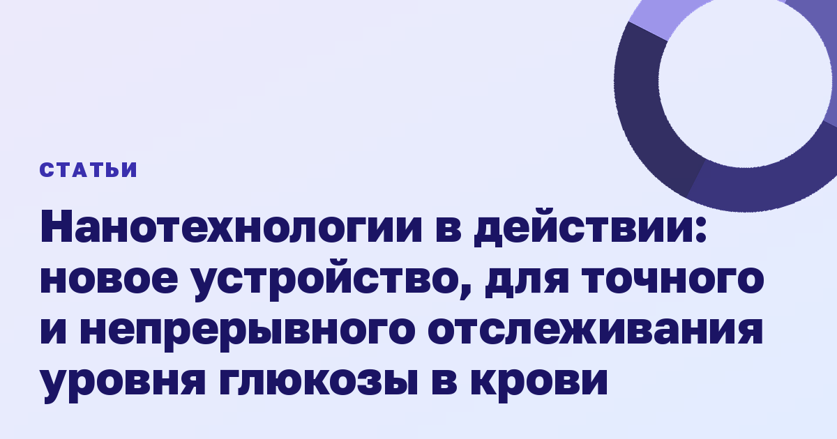 Нанотехнологии в действии: новое устройство, для точного и непрерывного отслеживания уровня глюкозы в крови