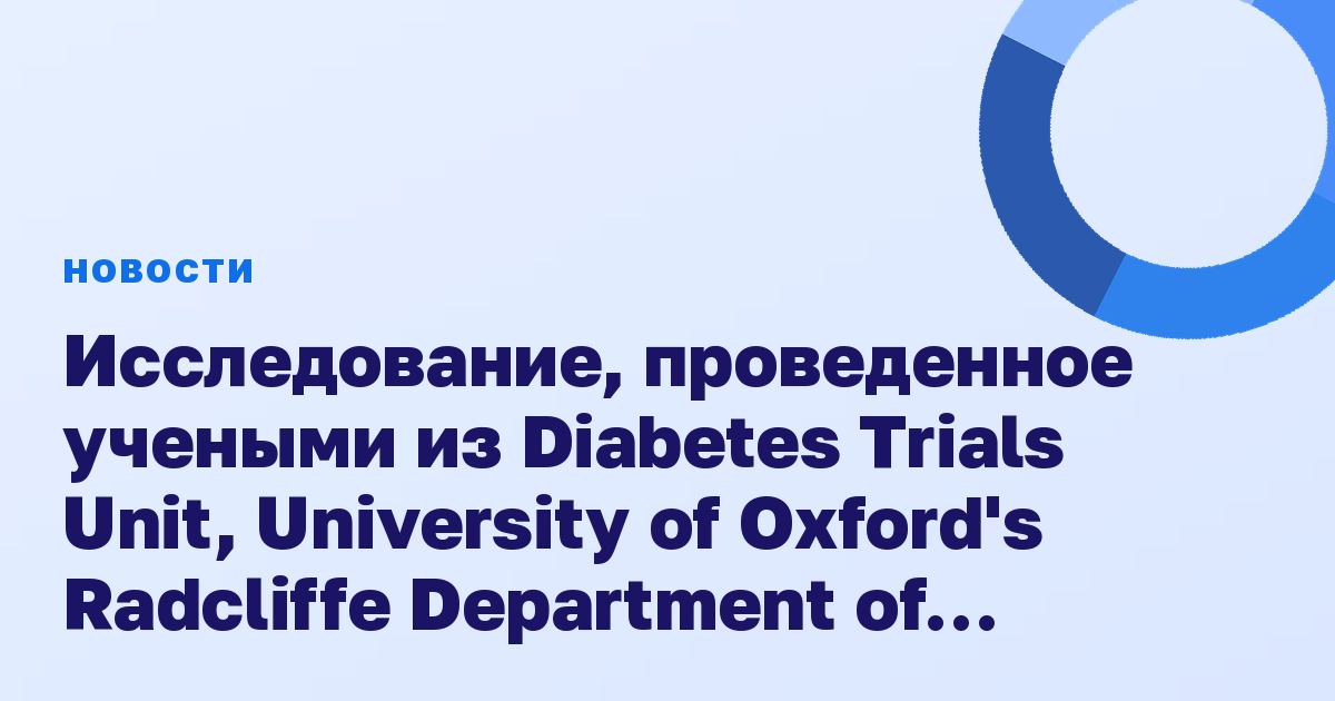 Исследование, проведенное учеными из Diabetes Trials Unit, University of Oxford's Radcliffe Department of Medicine, Oxford, Великобритания, изучило, как часто у пациентов, получающих лечение глюкокорт
