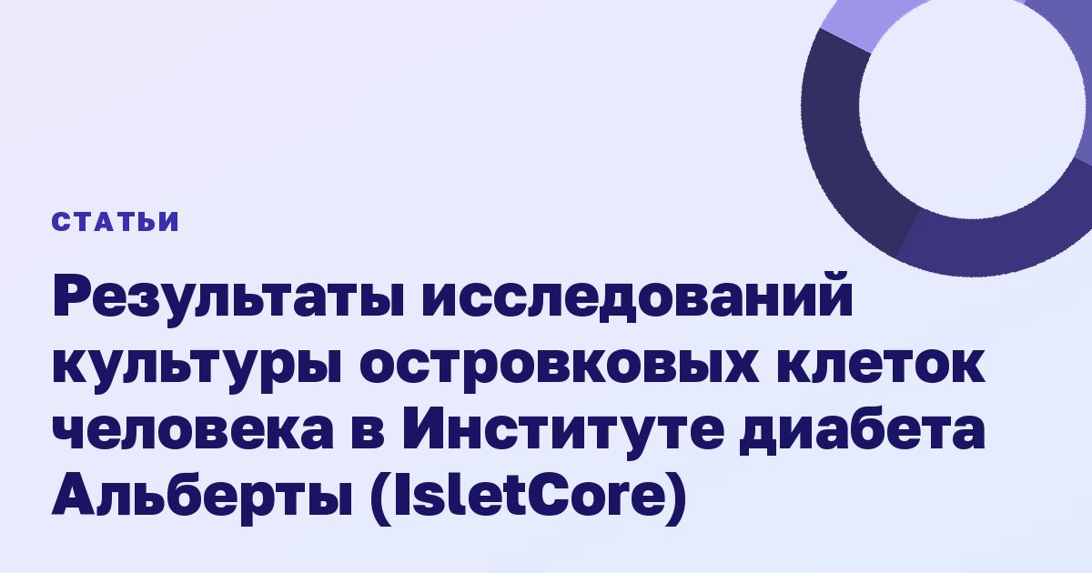 Результаты исследований культуры островковых клеток человека в Институте диабета Альберты (IsletCore)