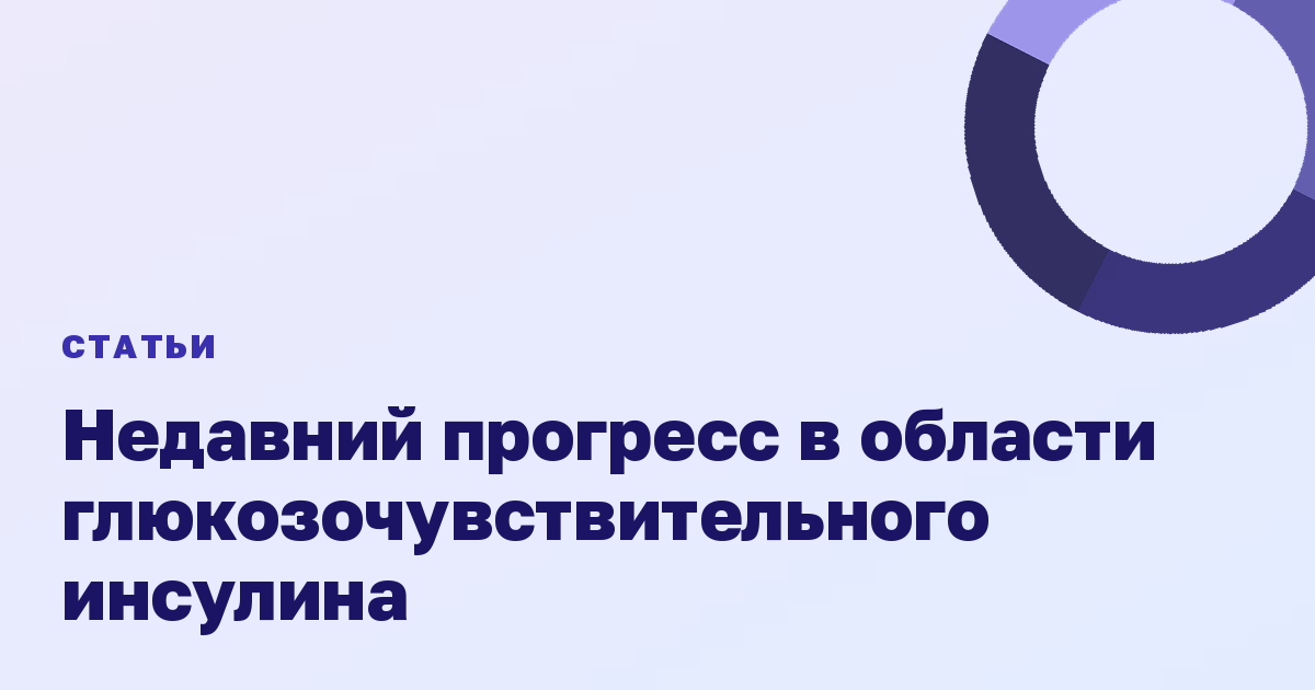 Недавний прогресс в области глюкозочувствительного инсулина