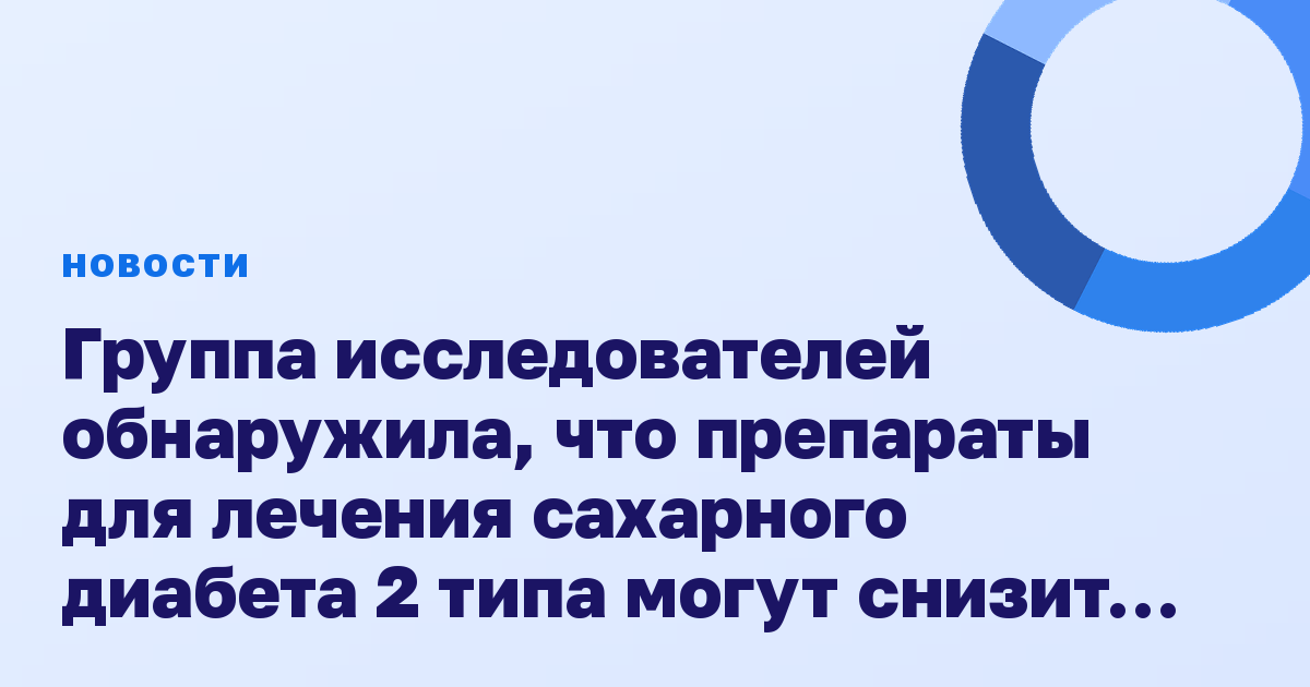 Группа исследователей обнаружила, что препараты для лечения сахарного диабета 2 типа могут снизить риск развития деменции на 35%