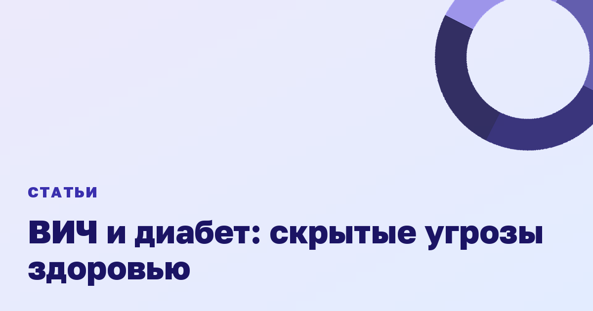 ВИЧ и диабет: скрытые угрозы здоровью