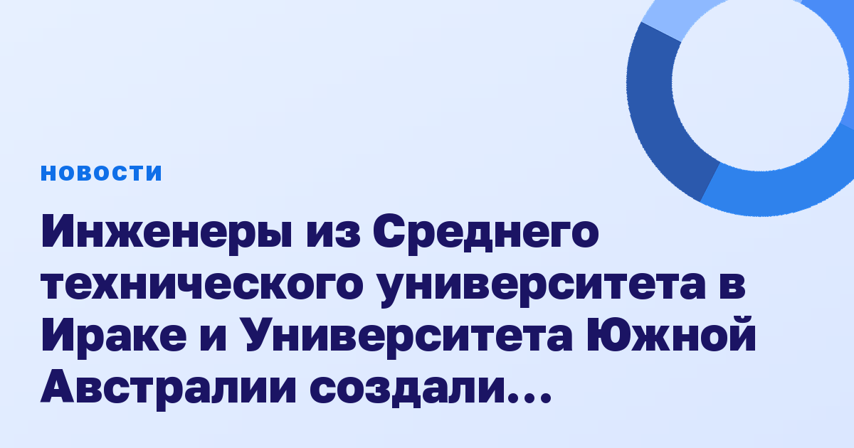 Инженеры из Среднего технического университета в Ираке и Университета Южной Австралии создали искусственный интеллект, который может помочь в диагностике диабета