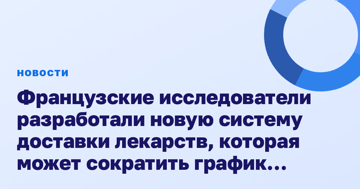 Французские исследователи разработали новую систему доставки лекарств, которая может сократить график приема семаглутида для лечения диабета 2 типа
