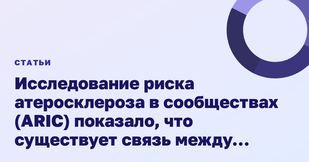 Исследование риска атеросклероза в сообществах (ARIC) показало, что существует связь между возрастом диагностики диабета и риском развития деменции.