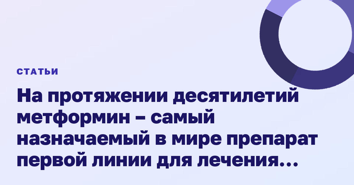На протяжении десятилетий метформин – самый назначаемый в мире препарат первой линии для лечения сахарного диабета 2 типа.