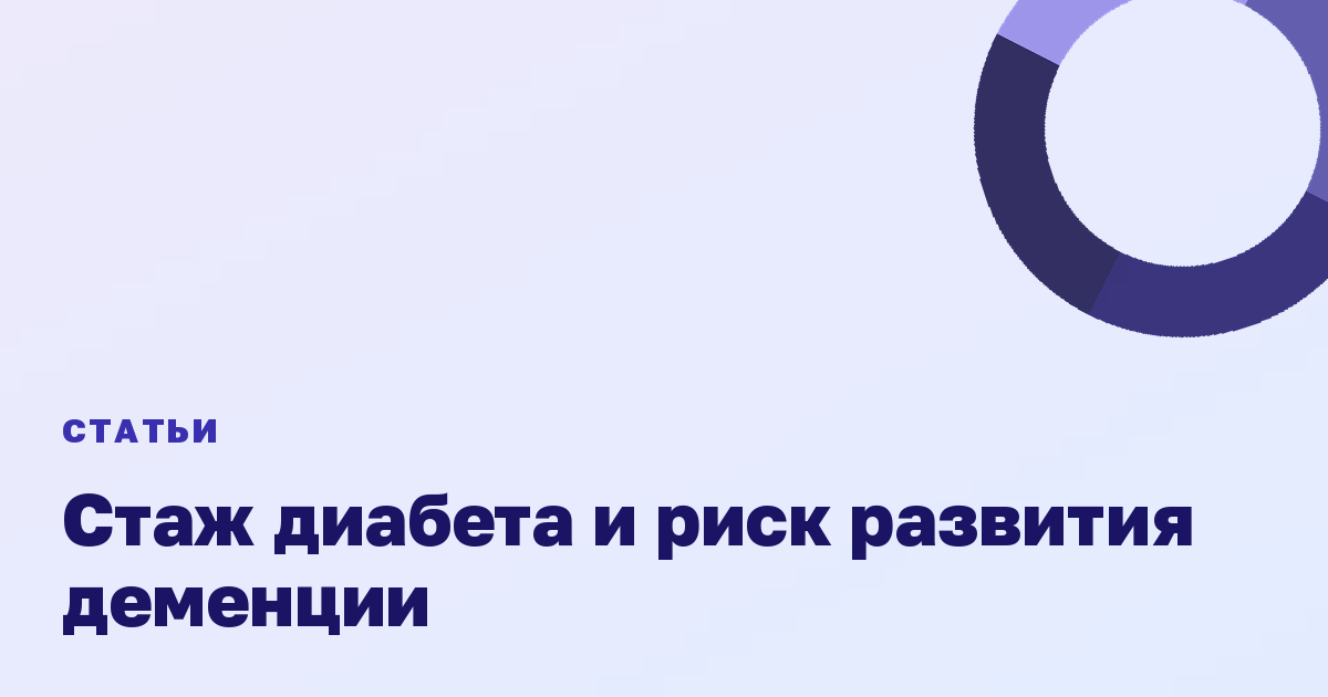 Стаж диабета и риск развития деменции