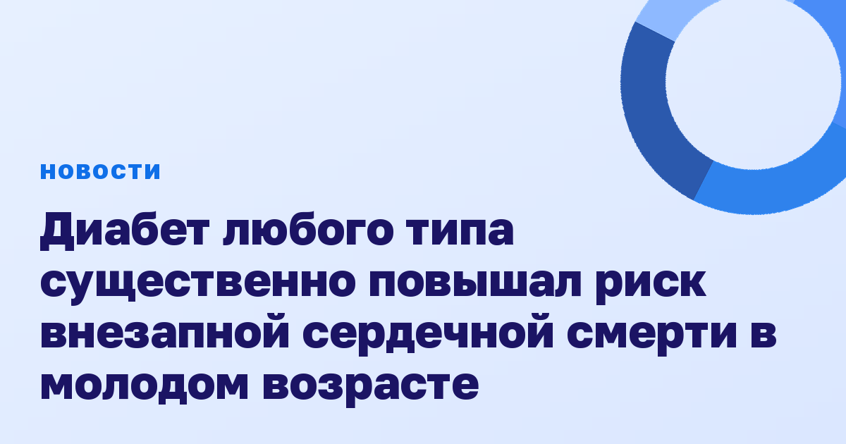 Диабет любого типа существенно повышал риск внезапной сердечной смерти в молодом возрасте