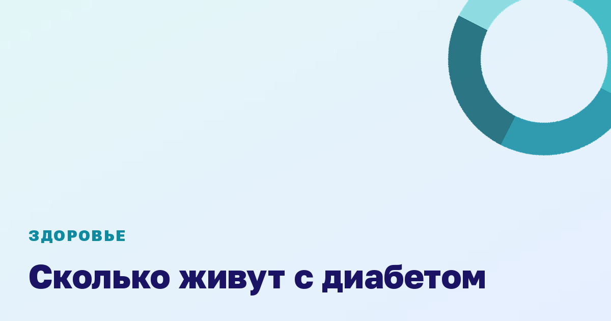 Сколько живут с диабетом