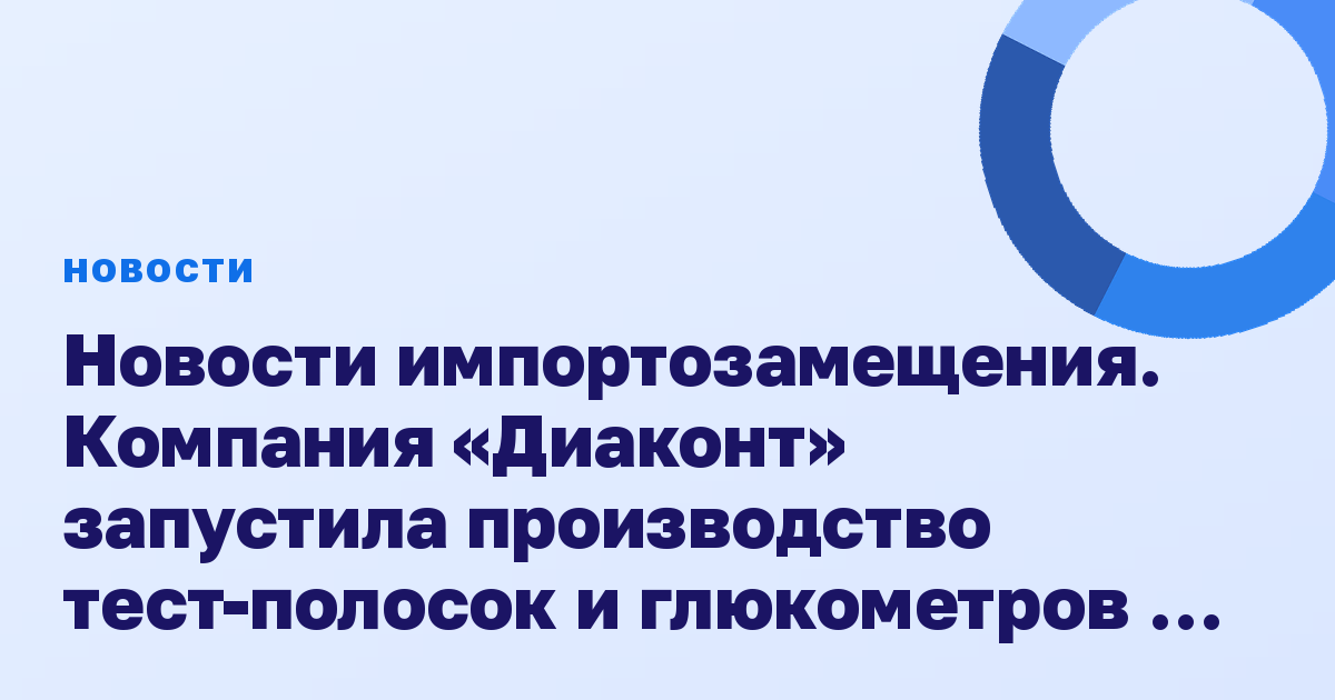 Новости импортозамещения. Компания «Диаконт» запустила производство тест-полосок и глюкометров по полному циклу в подмосковном Королеве