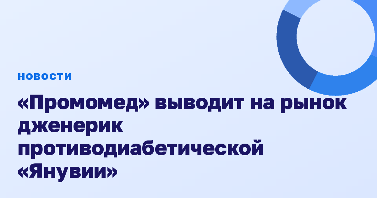 «Промомед» выводит на рынок дженерик противодиабетической «Янувии»