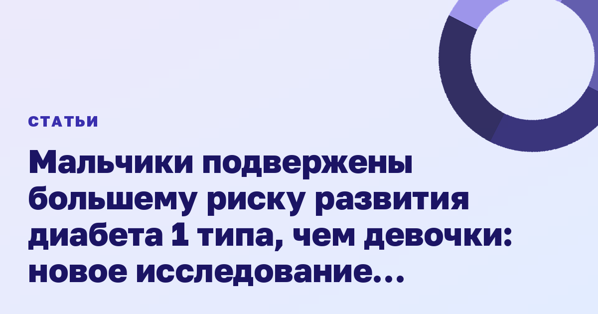 Мальчики подвержены большему риску развития диабета 1 типа, чем девочки: новое исследование раскрывает ключевые различия