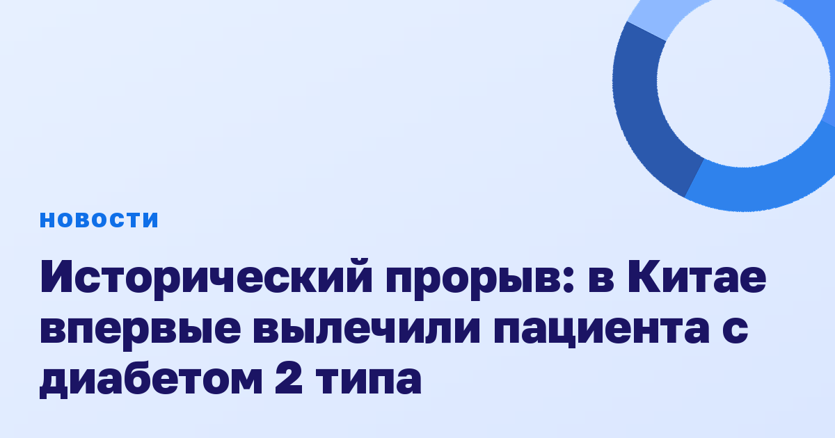 Исторический прорыв: в Китае впервые вылечили пациента с диабетом 2 типа