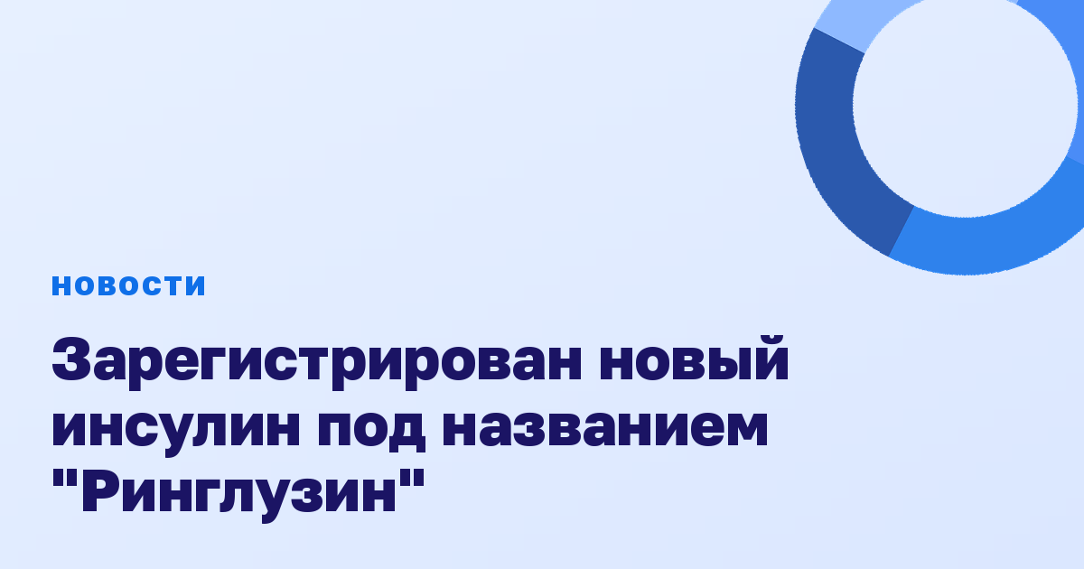 Зарегистрирован новый инсулин под названием "Ринглузин"