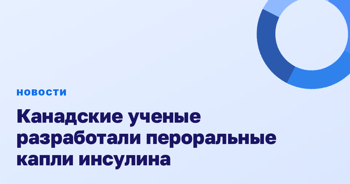 Канадские ученые разработали пероральные капли инсулина
