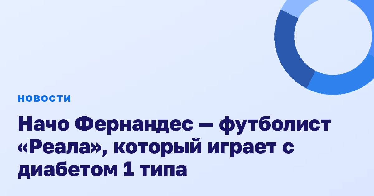 Начо Фернандес — футболист «Реала», который играет с диабетом 1 типа