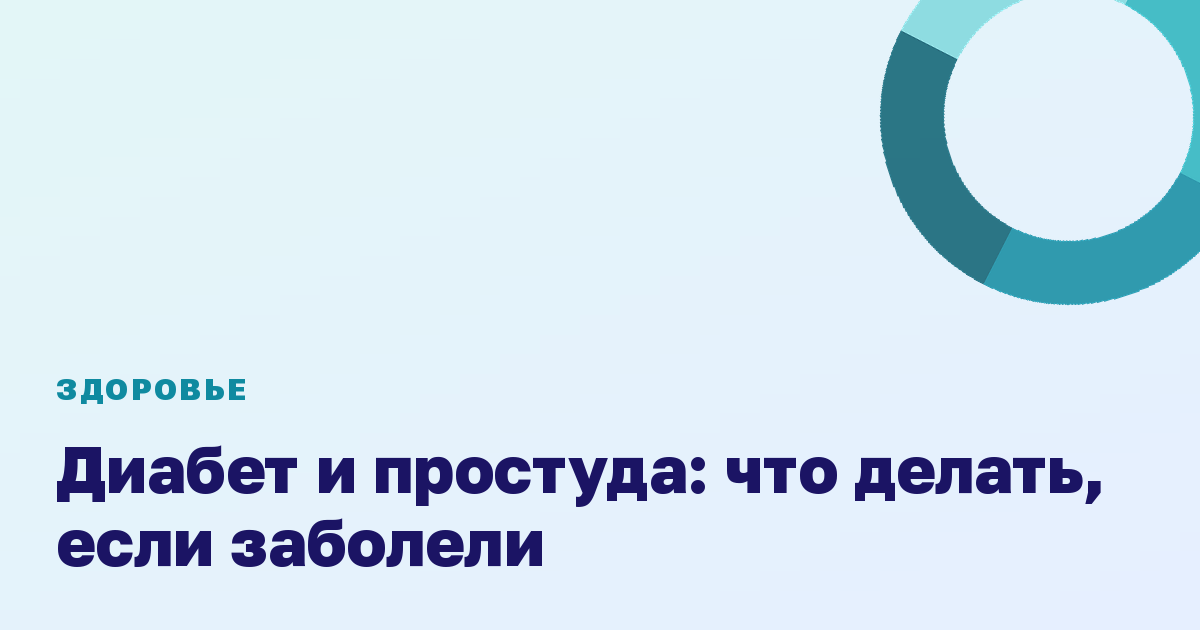 Диабет и простуда: что делать, если заболели