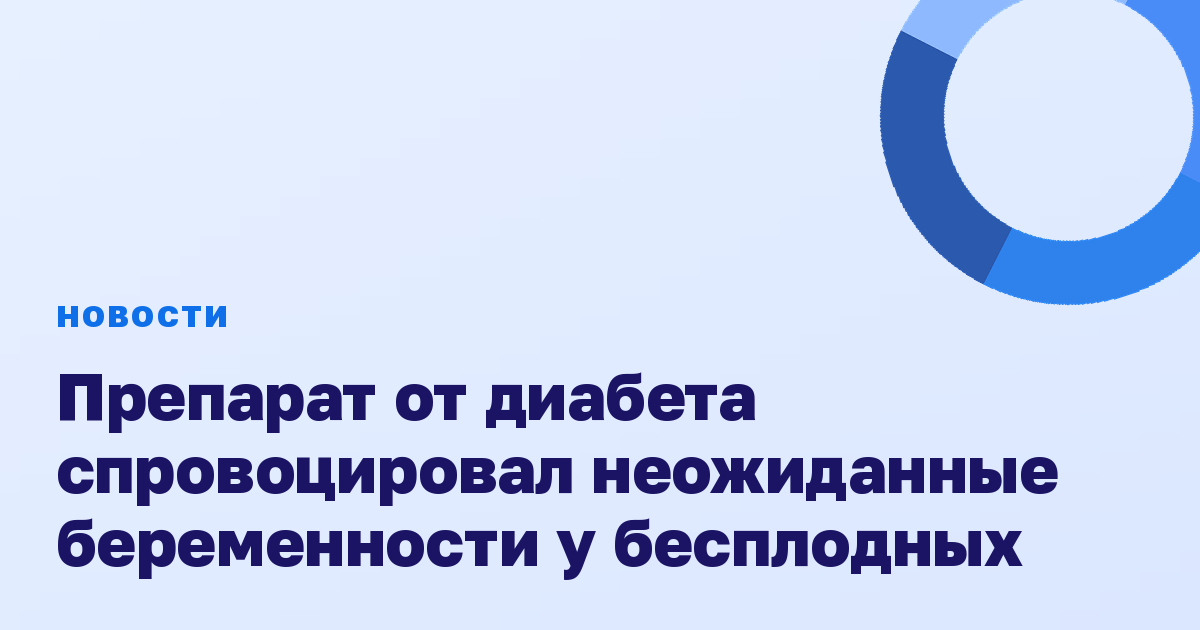 Препарат от диабета спровоцировал неожиданные беременности у бесплодных
