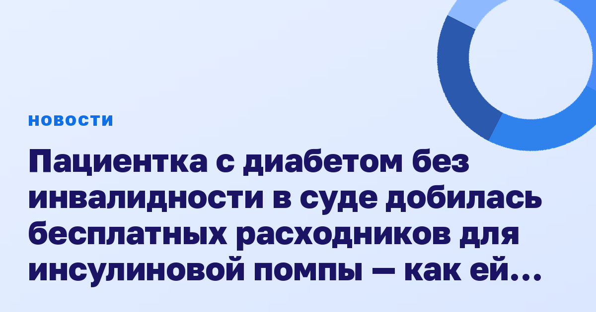 Пациентка с диабетом без инвалидности в суде добилась бесплатных расходников для инсулиновой помпы — как ей это удалось