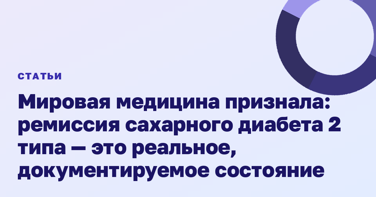 Мировая медицина признала: ремиссия сахарного диабета 2 типа — это реальное, документируемое состояние