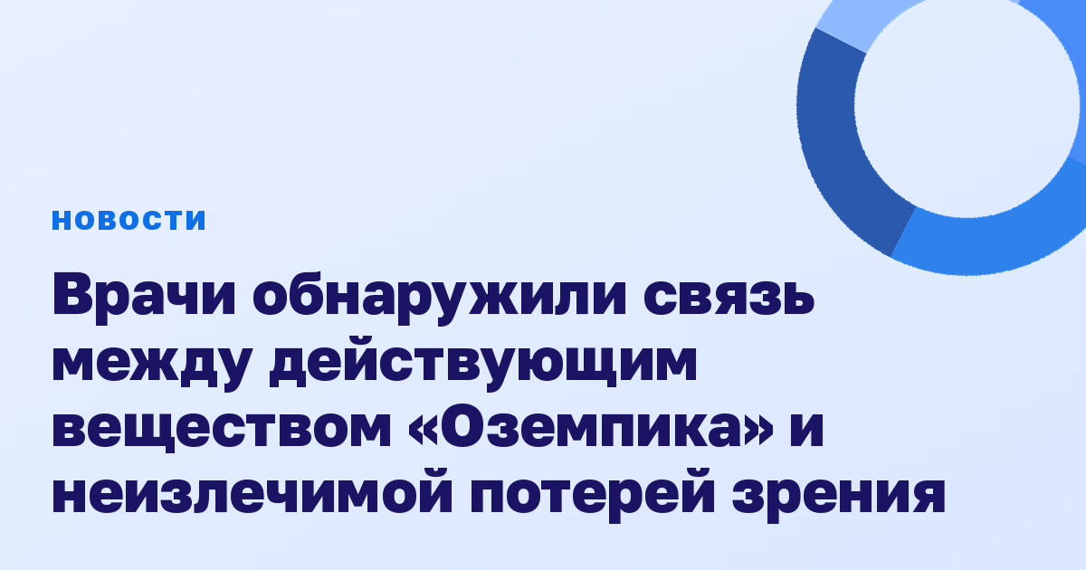 Врачи обнаружили связь между действующим веществом «Оземпика» и неизлечимой потерей зрения