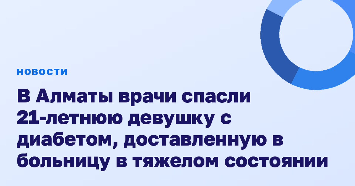 В Алматы врачи спасли 21-летнюю девушку с диабетом, доставленную в больницу в тяжелом состоянии