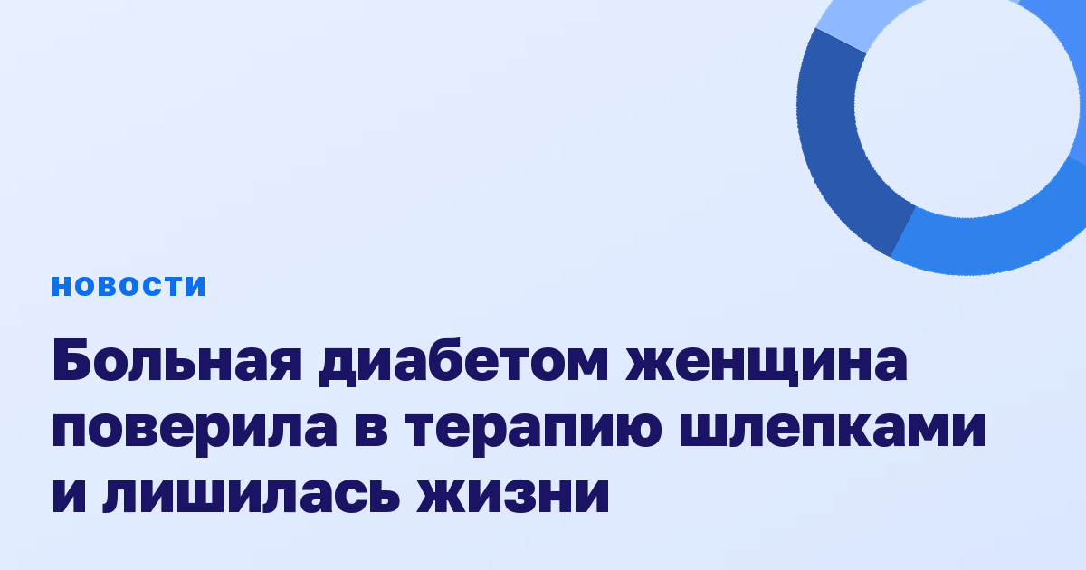 Больная диабетом женщина поверила в терапию шлепками и лишилась жизни
