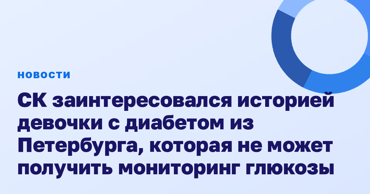 СК заинтересовался историей девочки с диабетом из Петербурга, которая не может получить мониторинг глюкозы