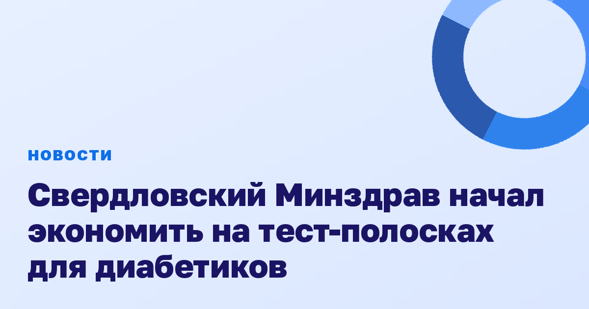 Свердловский Минздрав начал экономить на тест-полосках для диабетиков