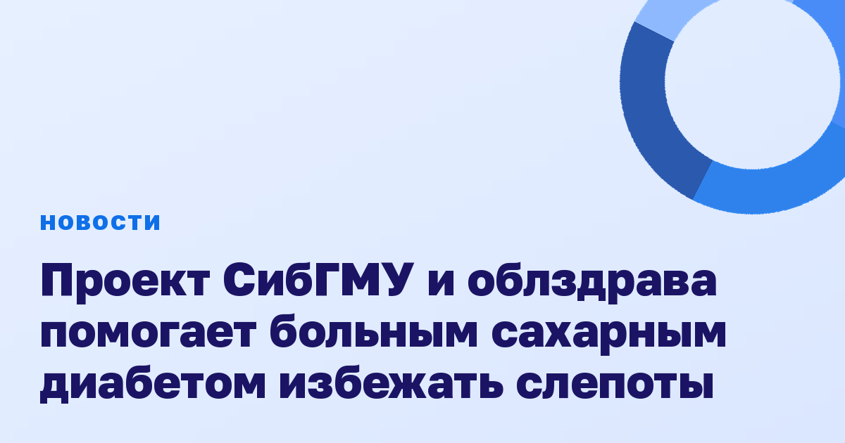 Проект СибГМУ и облздрава помогает больным сахарным диабетом избежать слепоты