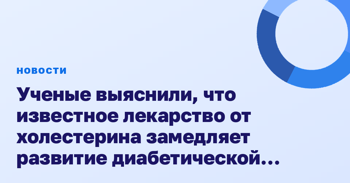 Ученые выяснили, что известное лекарство от холестерина замедляет развитие диабетической ретинопатии