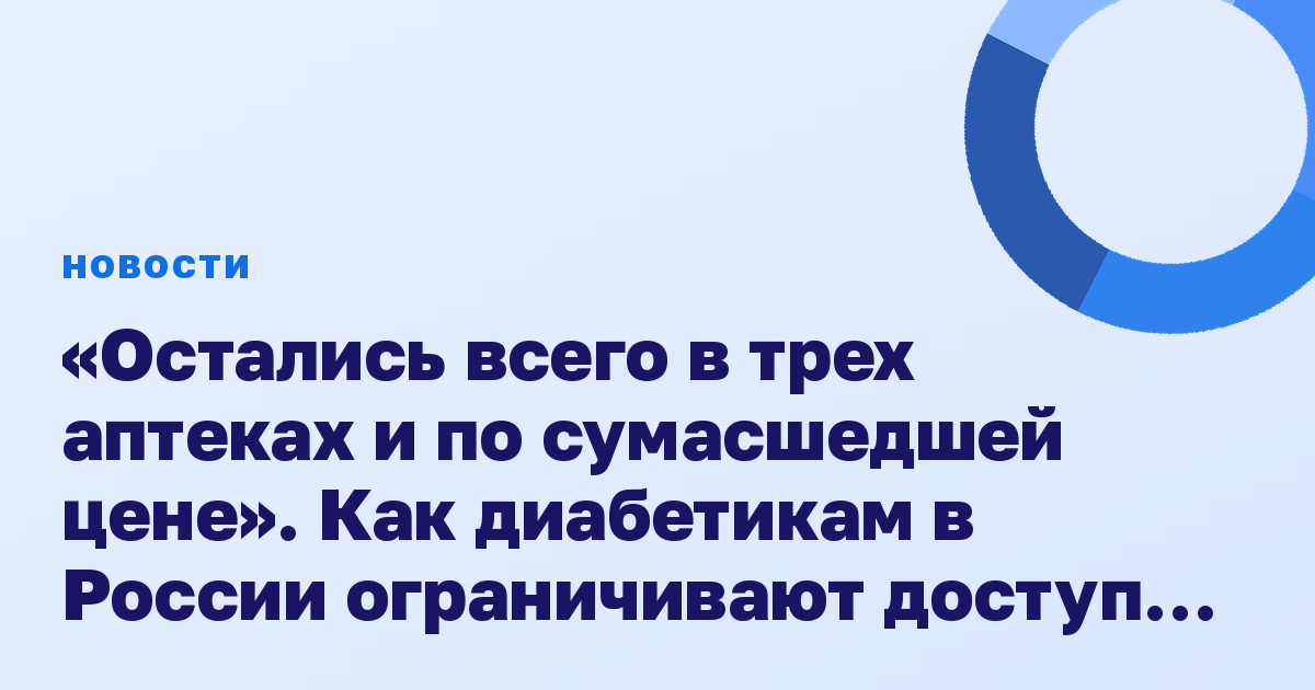 «Остались всего в трех аптеках и по сумасшедшей цене». Как диабетикам в России ограничивают доступ к инсулину
