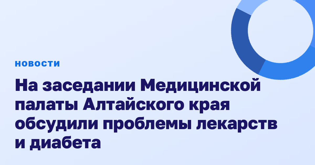 На заседании Медицинской палаты Алтайского края обсудили проблемы лекарств и диабета