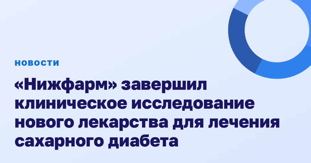 «Нижфарм» завершил клиническое исследование нового лекарства для лечения сахарного диабета