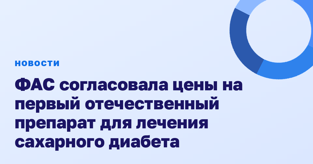 ФАС согласовала цены на первый отечественный препарат для лечения сахарного диабета