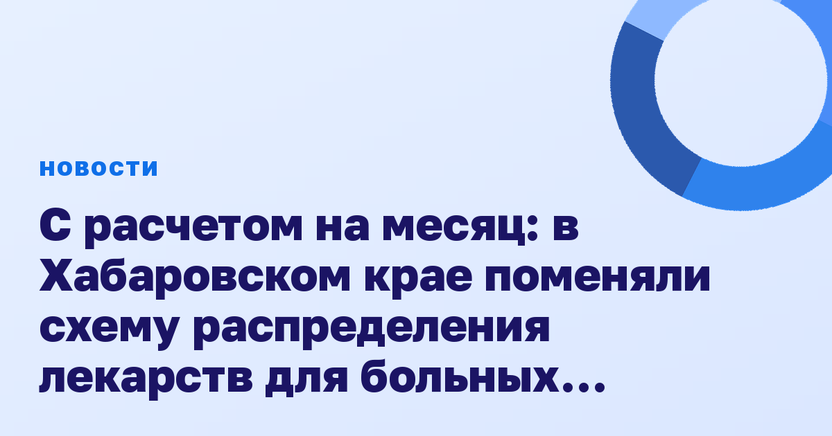 С расчетом на месяц: в Хабаровском крае поменяли схему распределения лекарств для больных диабетом