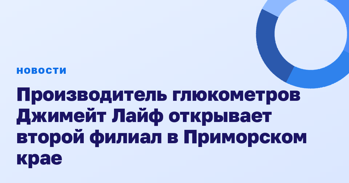 Производитель глюкометров Джимейт Лайф открывает второй филиал в Приморском крае