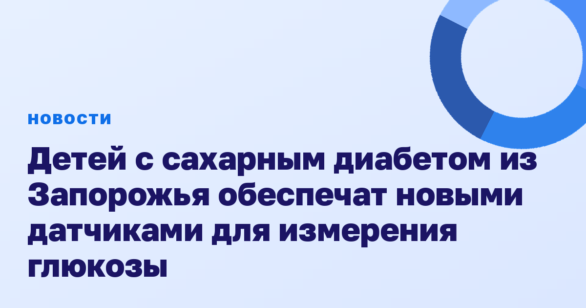 Детей с сахарным диабетом из Запорожья обеспечат новыми датчиками для измерения глюкозы