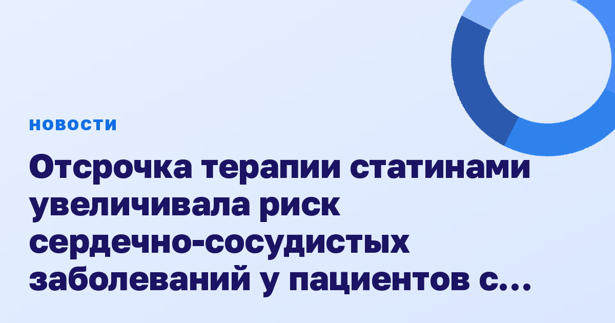 Отсрочка терапии статинами увеличивала риск сердечно-сосудистых заболеваний у пациентов с диабетом