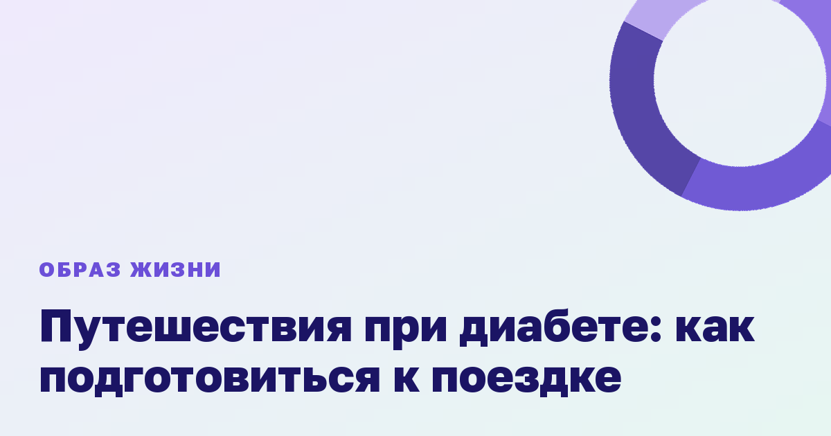 Путешествия при диабете: как подготовиться к поездке