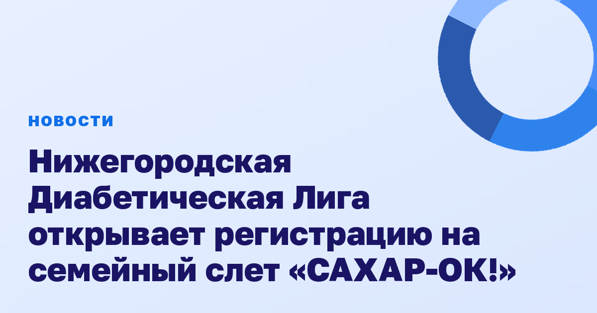 Нижегородская Диабетическая Лига открывает регистрацию на семейный слет «САХАР-ОК!»