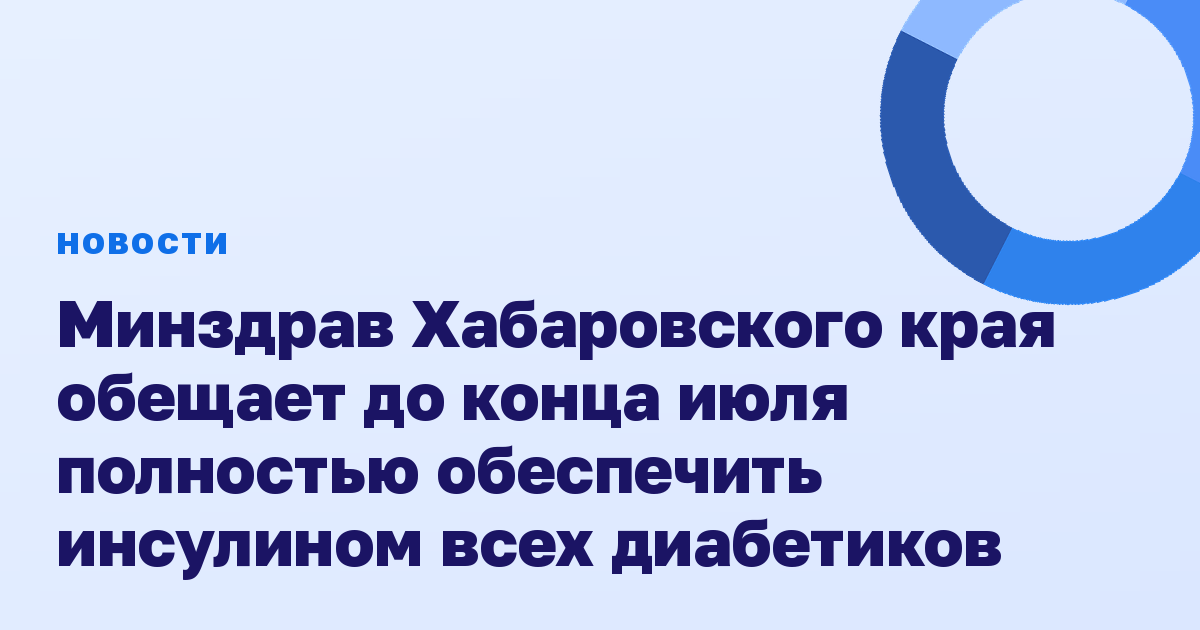 Минздрав Хабаровского края обещает до конца июля полностью обеспечить инсулином всех диабетиков