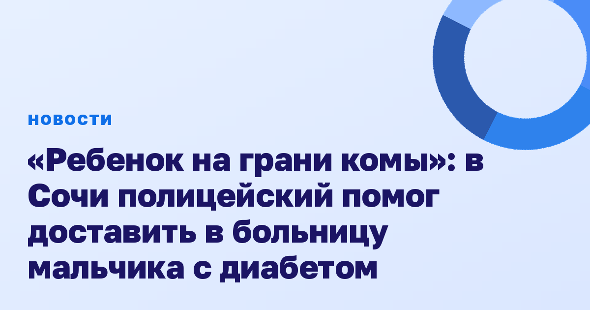 «Ребенок на грани комы»: в Сочи полицейский помог доставить в больницу мальчика с диабетом