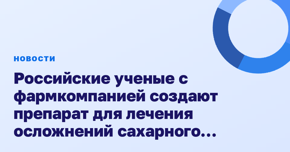 Российские ученые с фармкомпанией создают препарат для лечения осложнений сахарного диабета