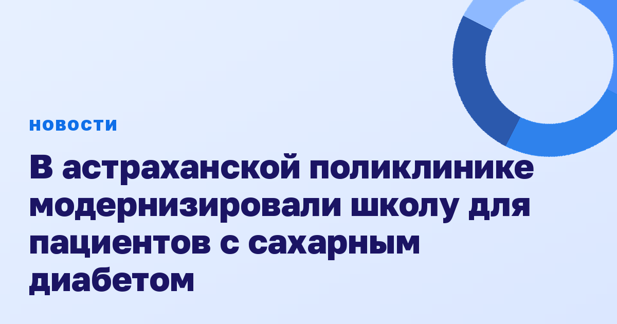 В астраханской поликлинике модернизировали школу для пациентов с сахарным диабетом