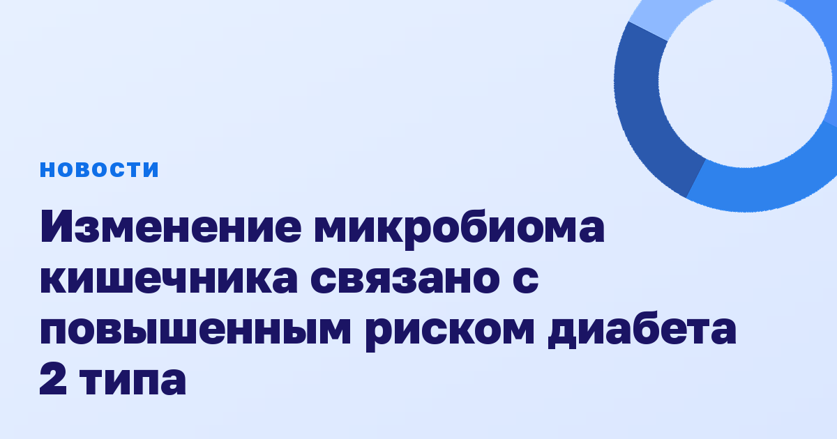 Изменение микробиома кишечника связано с повышенным риском диабета 2 типа